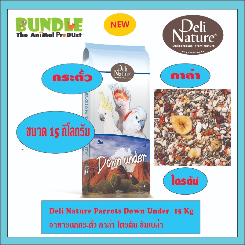 Deli Nature Parrots Down Under  15 Kg  อาหารนกกระตั้ว กาล่า ไตรตัน อัมเบล่า