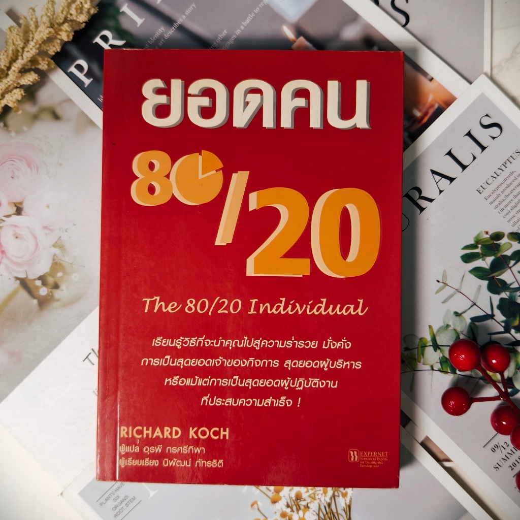 ✅พร้อมส่ง ยอดคน 80/20 The 80/20 Individual The Nine Essentials of 80/20 Success at Work RICHARD KOCH