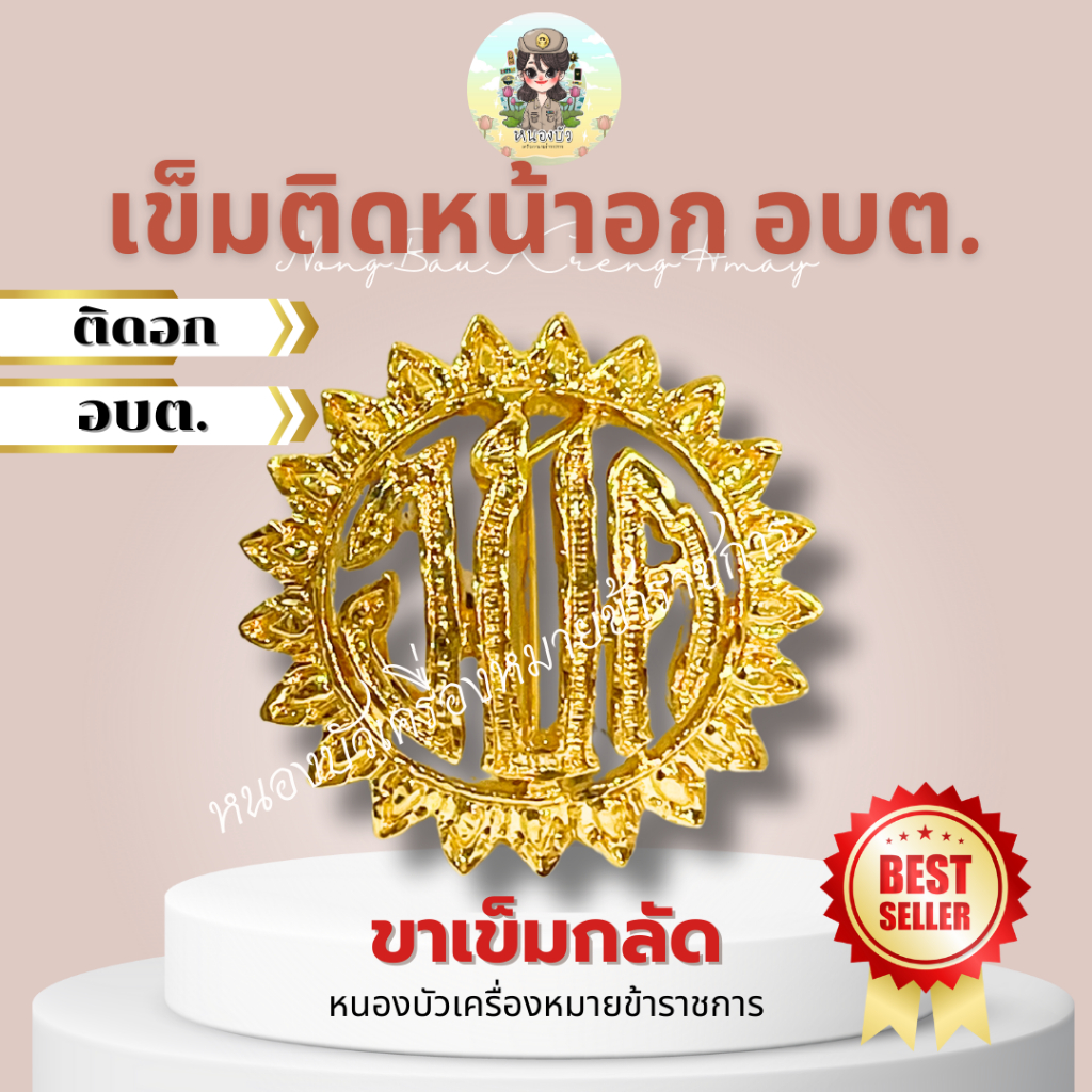 อบต.ติดหน้าอก.. กระทรวงมหาดไทย อบต เข็มติดอก อบต.