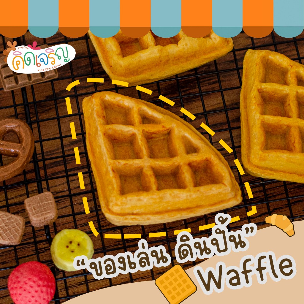 ของเล่นดินปั้นรูปขนม Waffle ของเล่นเสริมพัฒนาการ เสริมจินตนาการ คิดเจริญ