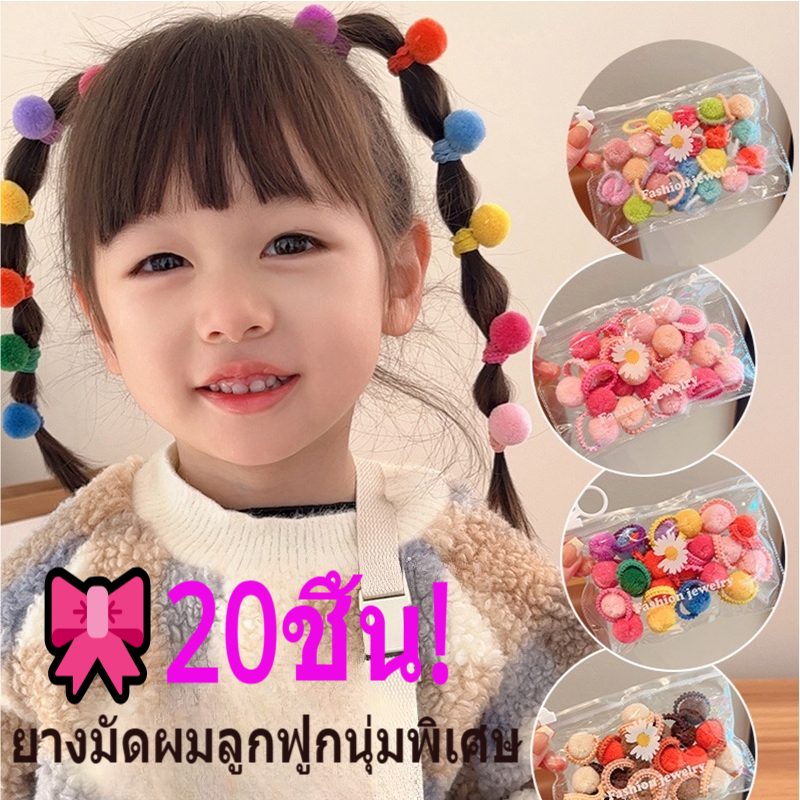 🎀20ชิ้น! ยางมัดผมลูกฟูกนุ่มพิเศษ 30สีสดใส 👧ปลอดภัยสำหรับเด็ก+ผิวแพ้ง่าย 💖ชุดสีมิกซ์/โทนเดียว