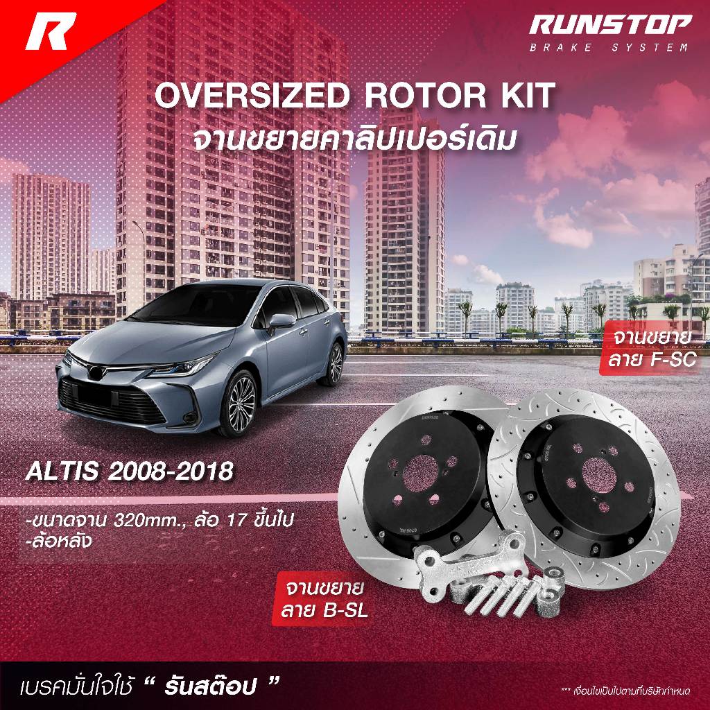 RUNSTOP จานขยายปั๊มเดิม TOYOTA รุ่น ALTIS '08-18 คู่หน้า/หลัง ขนาด 320/320mm. (นัดรับ/ติดตั้งทักแชทเท่านั้น) รันสต๊อป