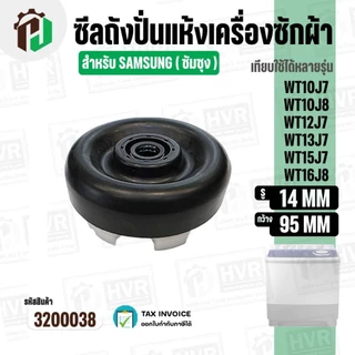 ซีลถังปั่นแห้งเครื่องซักผ้า SAMSUNG ( ซัมซุง ) 6 เขี้ยว รู 14 mm. x 95 mm. WT10J7 / WT12J7 / WT13J7 / WT15J7 / WT16J8