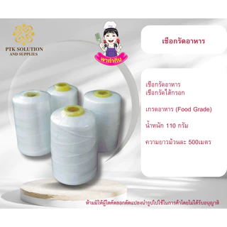 PTKss (มีใบCOA) ด้ายมัดไส้กรอกอีสาน เชือกรัดอาหาร ด้ายรัดอาหาร ใช้รัดอาหารโดยเฉพาะ Foodgrade