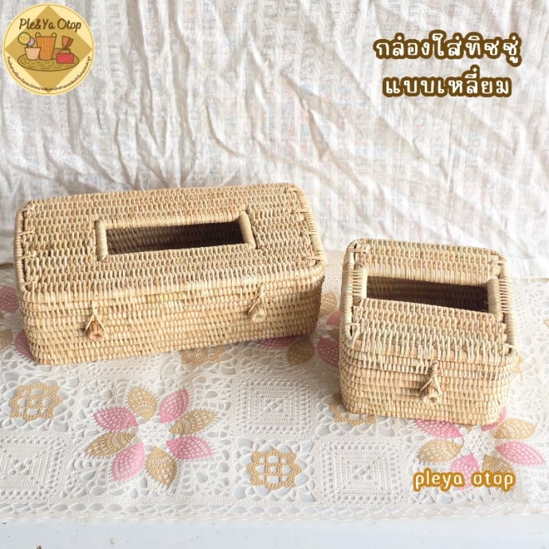 กล่องใส่ทิชชู่หวายทรงเหลี่ยม มีให้เลือก 2 ขนาด