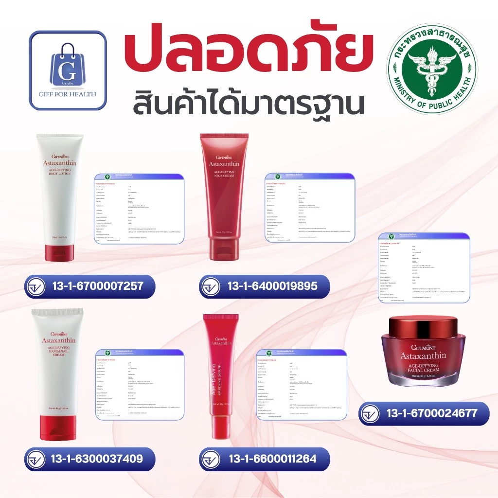 ครีมทามือและคอ กิฟฟารีน แอสตาแซนธิน Astraxanthin thumbnail 9