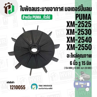 ใบพัดปั๊มลมโรตารี่ PUMA XM2525 / XM2530 / XM2540 /XM2550 ( เทียบใช้งานทั่วไปได้ ) ขนาด 6 นิ้ว รูใน 15 mm #1210055
