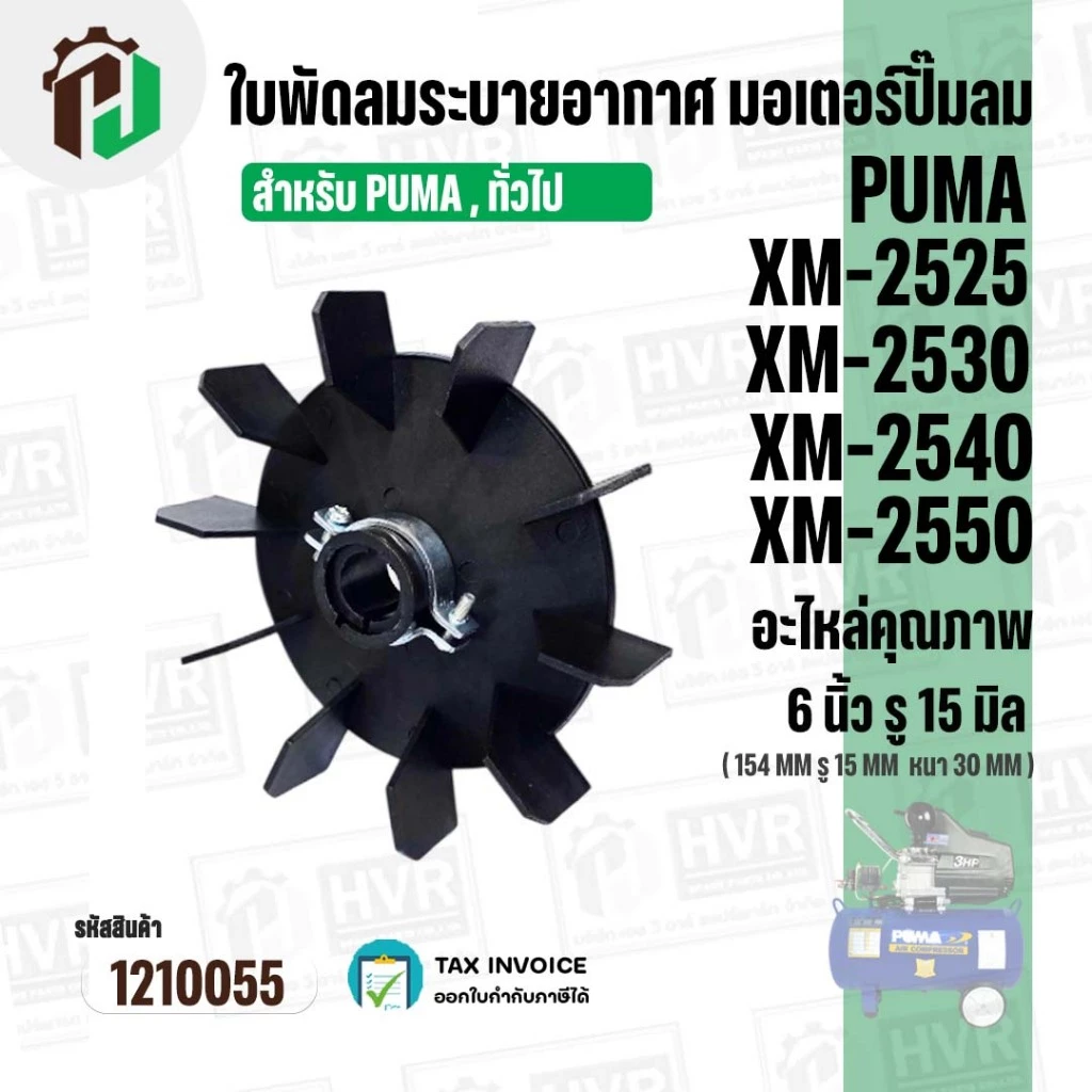 ใบพัดปั๊มลมโรตารี่ PUMA XM2525 / XM2530 / XM2540 /XM2550 ( เทียบใช้งานทั่วไปได้ ) ขนาด 6 นิ้ว รูใน 15 mm #1210055