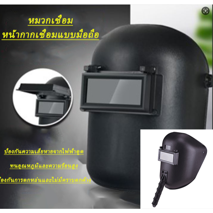 👉หน้ากากกันแสงเชื่อม  ครื่องป้องกันใบหน้าแบบมือถือหน้ากากเชื่อมได้👉 แบบสวมหัว หน้ากากเชื่อม หมวกเชื่อม  ป้องกันสะเก็ดไฟ
