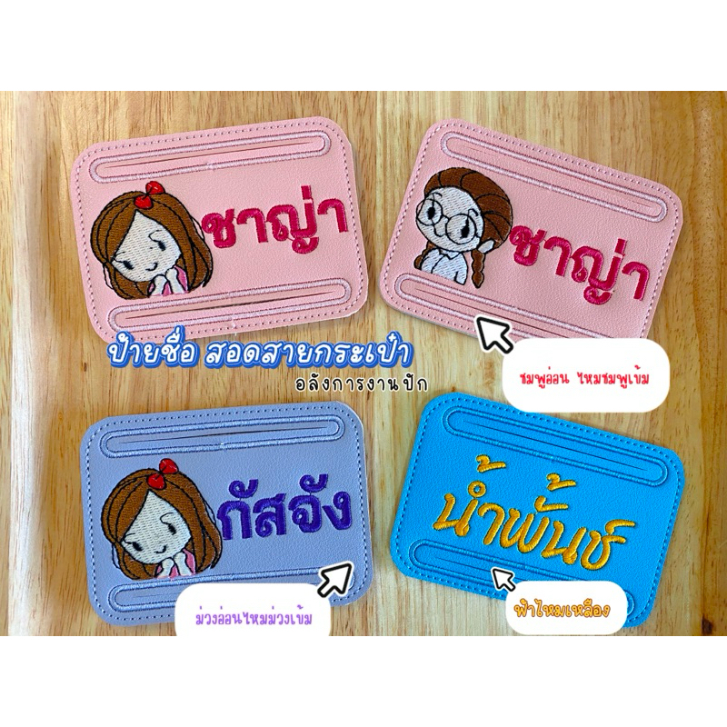 ป้ายชื่อ;สอดสายกระเป๋า (ลายปักหน้าเด็ก)