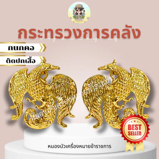 คอเสื้อข้าราชการ กนกคอข้าราชการ หลายกระทรวง