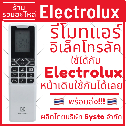 (พร้อมส่ง!!) รีโมทแอร์ อีเลคโทรลักซ์ Electrolux ปุ่มดำ เทียบหน้าเดิมใช้กันได้เลย ส่งของทุกวัน เก็บเงินปลายทางได้