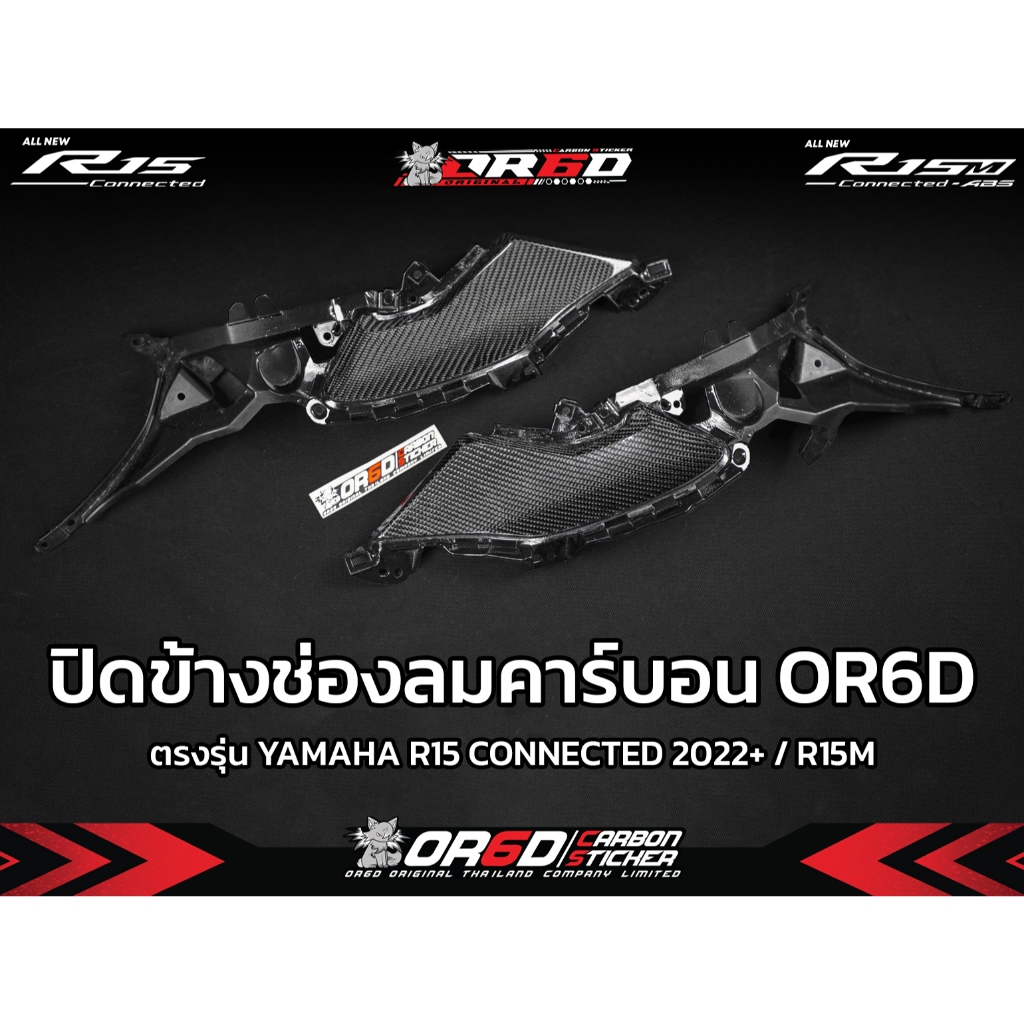 แฟริ่งช่องลมเล็ก Carbon แท้ R15V4/R15M ข้าง ขวา