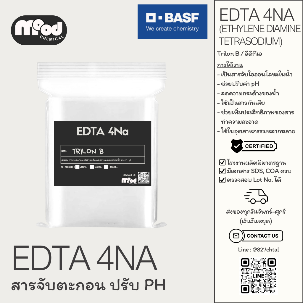 EDTA 4Na / Trilon B / Tetrasodium EDTA / จับโลหะหนักในน้ำ / ปรับ pH - MOOD Chemical