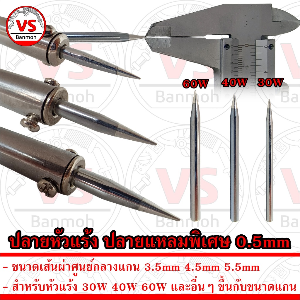ปลายหัวแร้ง สำหรับหัวแร้ง 30W 40W 60W ปลาย แหลม พิเศษ 0.5mm