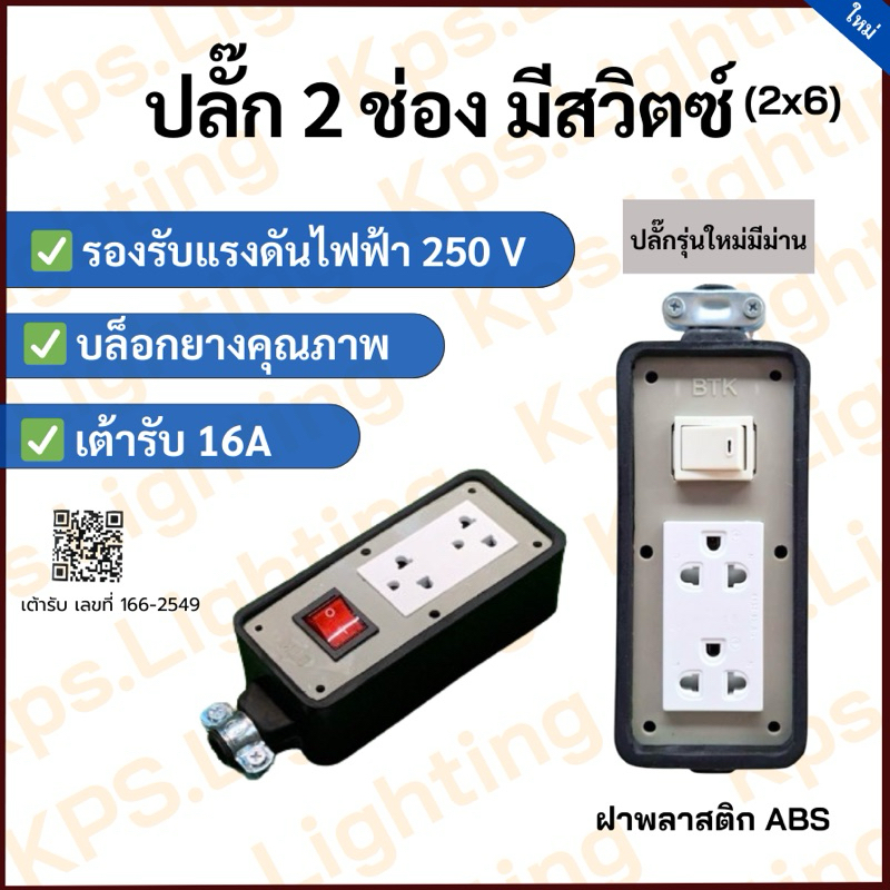 ปลั๊กไฟ 2 ช่อง สวิตซ์มีไฟ-ไม่มีไฟ (2x6)(ไม่มีสาย)