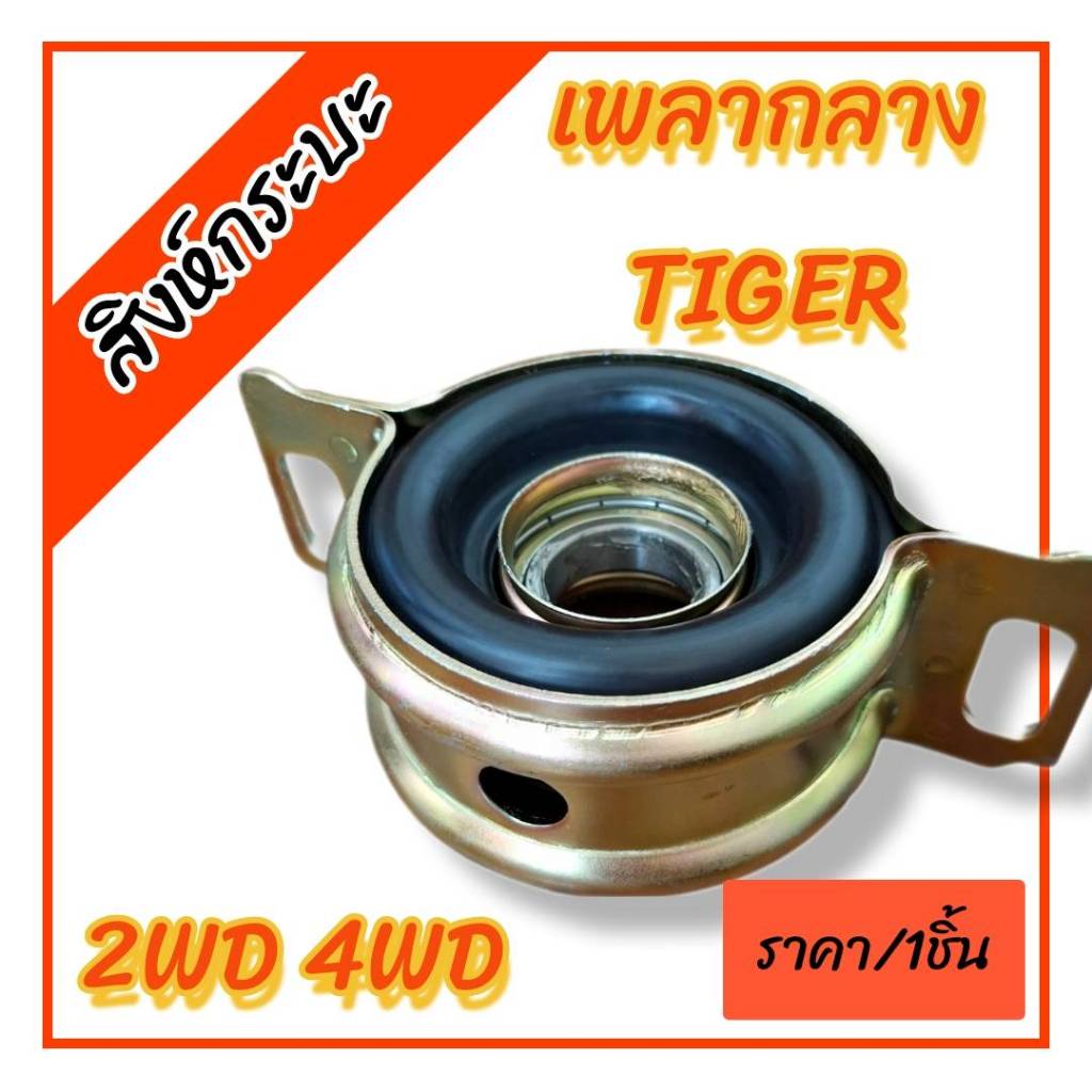 1ชิ้น ยางเพลากลาง ยอยเพลากลาง TOYOTA TIGER 2WD 4WD โตโยต้า ไทเกอร์