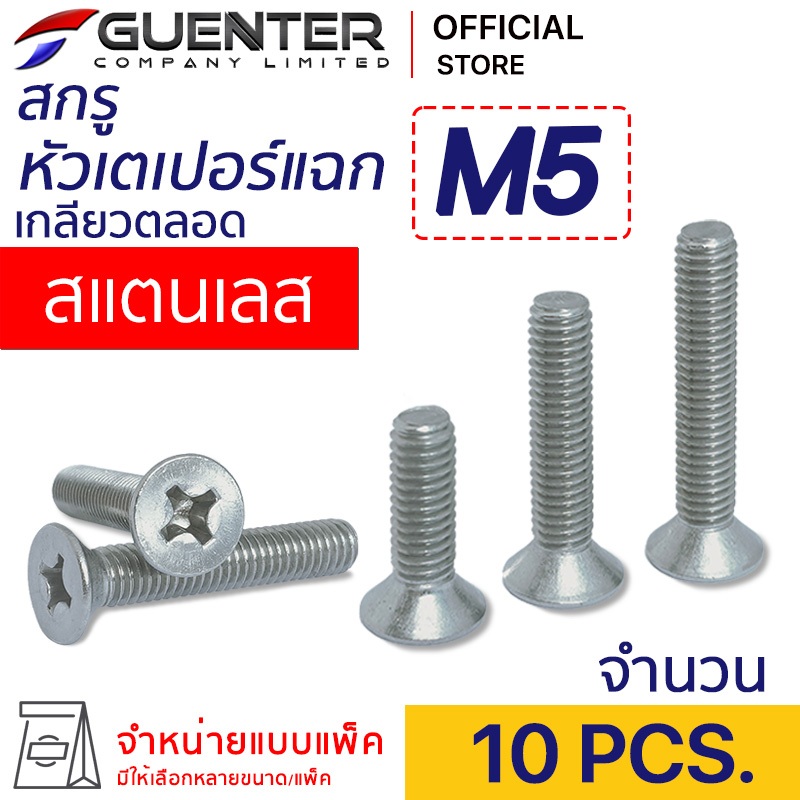 สกรูหัวเตเปอร์แฉกสแตนเลส M5 (แพ็ค 10) ราคาถูกสุด!!! มีความยาวให้เลือกได้หลากหลาย แพ็คให้อย่างดี พร้อมส่ง!!! [JFS5]