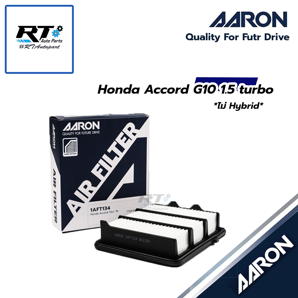 AARON กรองอากาศ Honda Accord G10 1.5 turbo "19-23 *ไม่ Hybrid* AARON | 17220-6A0-A00 | 1AFT134