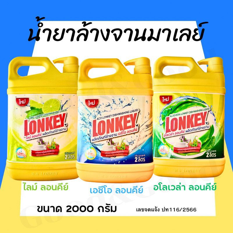 น้ำยาล้างจาน Lonkey ลอนคีย์ ขนาด 2 ลิตร/แกลลอน  ขจัดคราบมัน กลิ่นหอม สูตรธรรมชาติ อ่อนโยนต่อมือคุณ นำเข้าจากมาเลย์