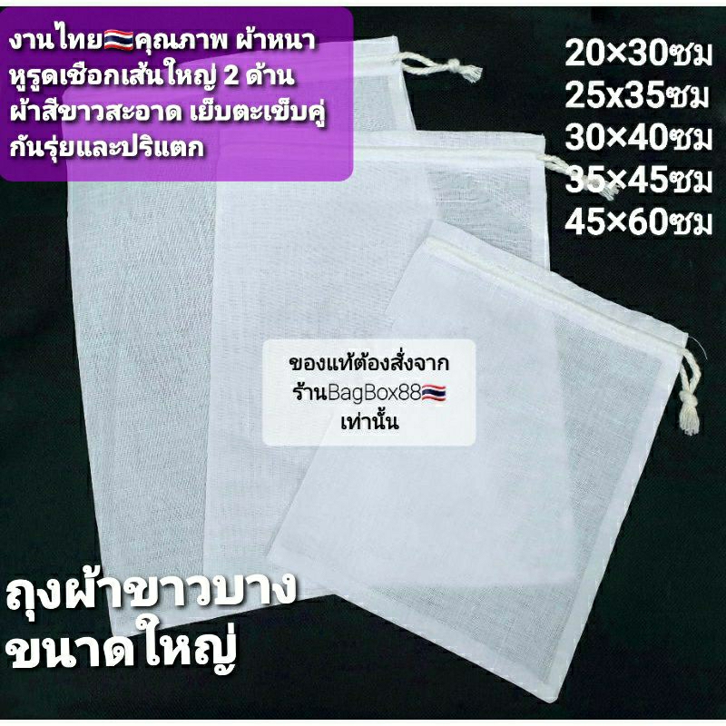 🇹🇭ถุงผ้าขาวบางแท้ขนาดใหญ่เนื้อละเอียด ใส่เครื่องเทศ ยาจีน สมุนไพร ใช้ต้มได้ เชือกรูดในตัว ใช้ซ้ำได้หลายครั้ง
