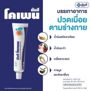 Yanhee Kopain Cream 30g ยันฮี โคเพนครีม ยานวดบรรเทาอาการปวดเมื่อย ขนาด 30 กรัม