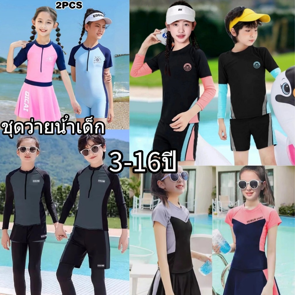 🌷3-16ปี🌷ชุดว่ายน้ําเด็ก ชุดว่ายน้ำเด็กผู้ชาย ชุดว่ายน้ำเด็กผู้หญิง ระบายอากาศได้ แห้งเร็ว ชุดว่ายน้ำ เป็นยางยืด