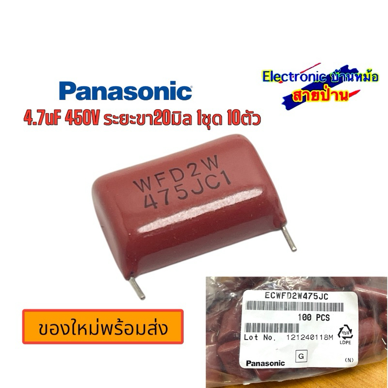 Capa 4.7uF 450V ระยะขา20มิล 1ชุด 10ตัว 25032001