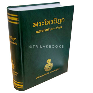 พระไตรปิฎก ฉบับ สำหรับประชาชน (( ของแท้ )) ส่งจาก มหามกุฏราช…