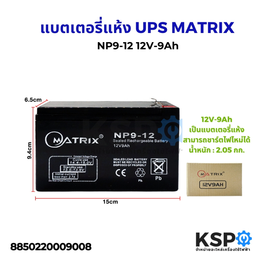 แบตเตอรี่แห้ง UPS MATRIX NP9-12 12V-9Ah แบตเตอรี่เครื่องสำรองไฟ แบตเตอรี่