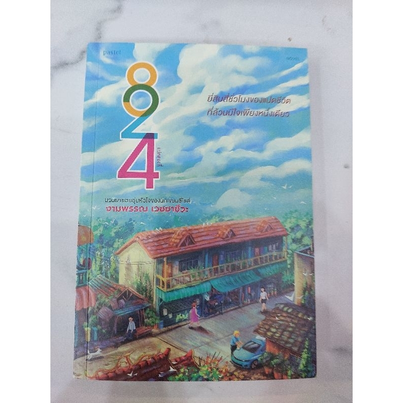 824 ยี่สิบสี่ชัว่โมงของแปดชีวิตทีล้วนมีใจเพียงหนึ่งเดียว....หนังสือมีตำหนิเล็กน้อย