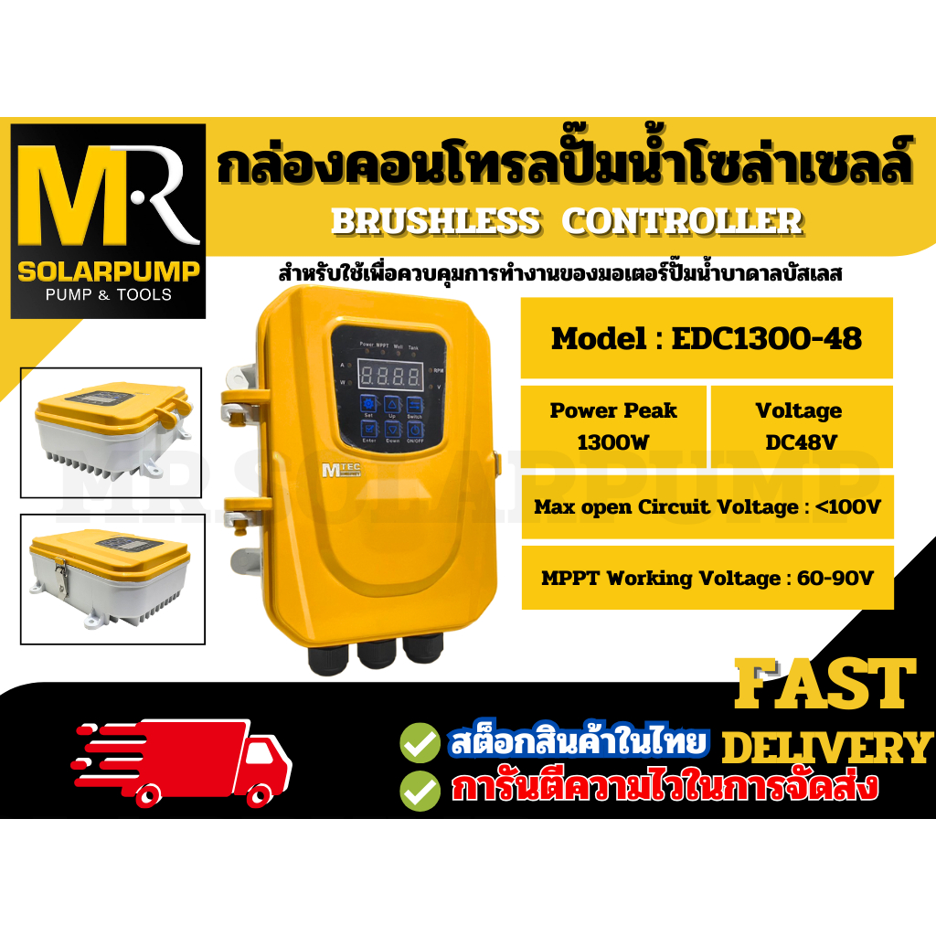 กล่องควบคุมปั๊มน้ำโซล่าเซลล์ แบรนด์ MTEC รุ่น EDC1300-48 1300W 48V  บัสเลสแท้100%