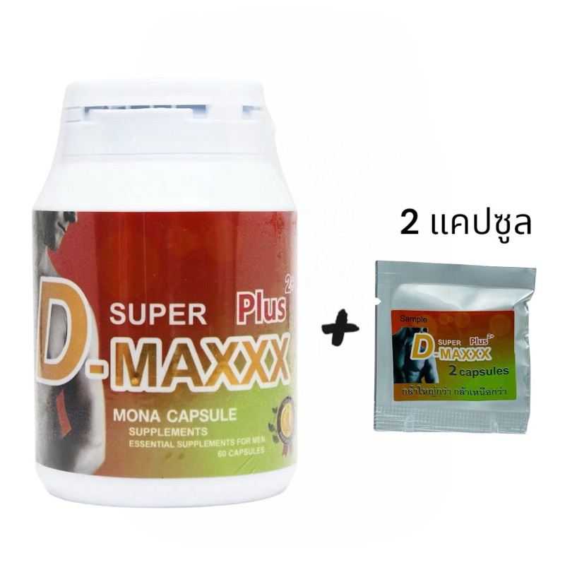 Super D-Maxx Plus ซุปเปอร์ดีแม็กซ์พลัส (1กล่อง  X 60 เม็ด )