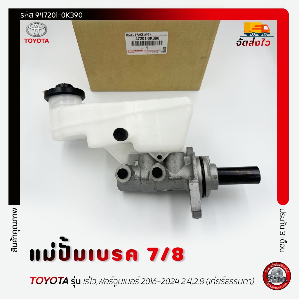 แม่ปั้มเบรค 7/8 (47201-0K390) TOYOTA รุ่น รีโว,ฟอร์จูนเนอร์ 2016-2024 เครื่อง 2.4,2.8 (เกียร์ธรรมดา)