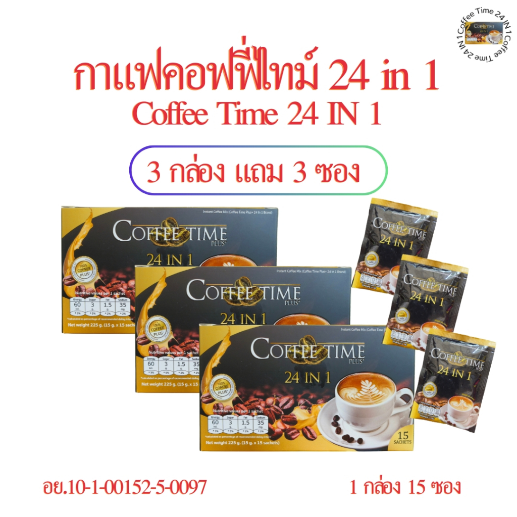 เซต 3 กล่องแถม 3 ซอง กาแฟ 24 IN 1 กาแฟคอฟฟี่ไทม์ 24 IN 1 Coffee Time 24 IN 1 กาแฟเพื่อสุขภาพ 24 IN 1