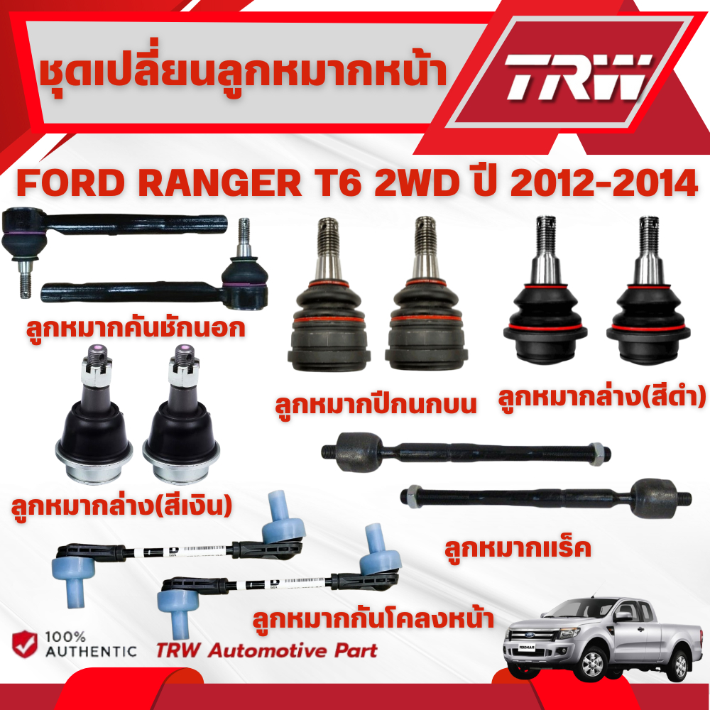 TRW ชุดเปลี่ยนลูกหมากหน้า FORD RANGER T6 (2WD) ปี 2012-2014 ช่วงล่างหน้าTRW ลูกหมากTRW (ราคาต่อชิ้น)