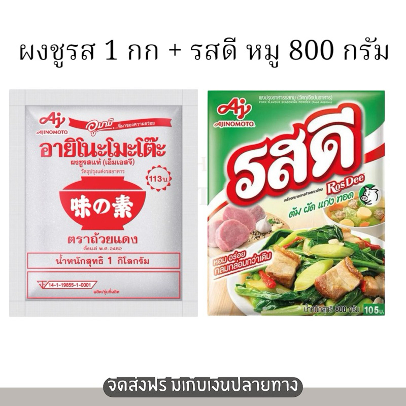 แพ็คคู่ ผงชูรส อายิโนะโมะโต๊ะ 1 กก. + รสดี ผงปรุงรส 800 กรัม (เลือกได้ รสหมู หรือ รสไก่)