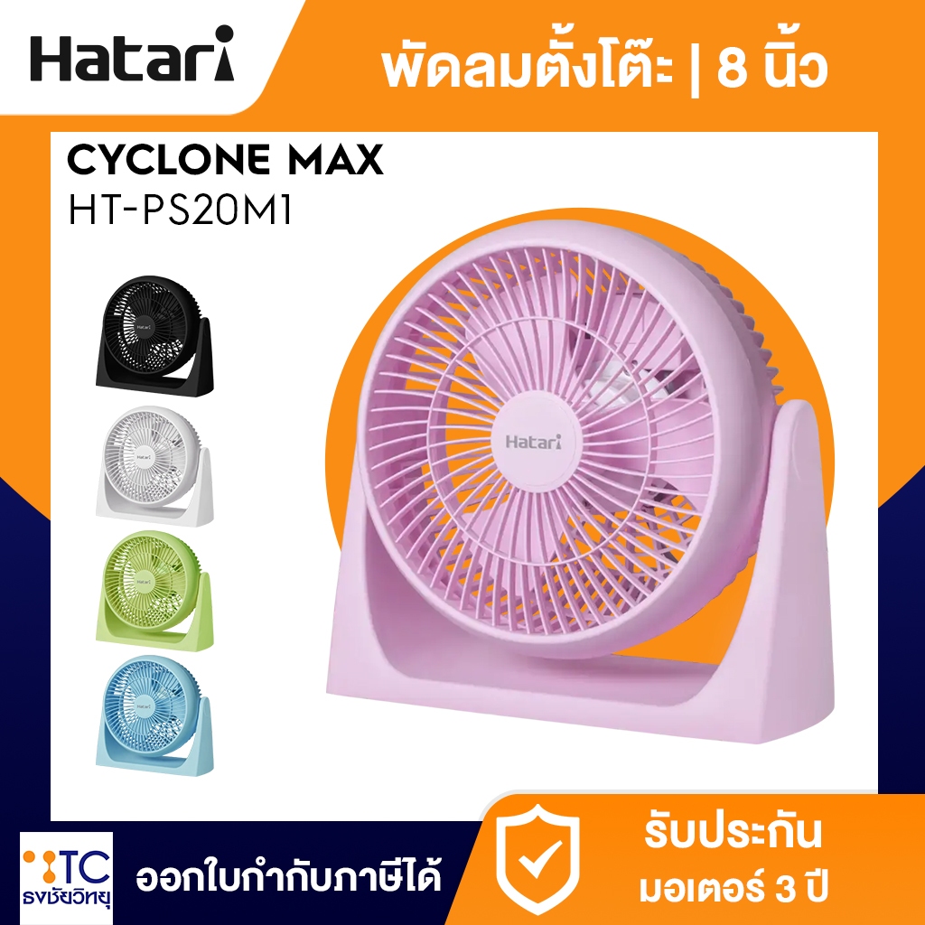 พัดลมไซโคลน 8 นิ้ว Hatari รุ่น HT-PS20M1