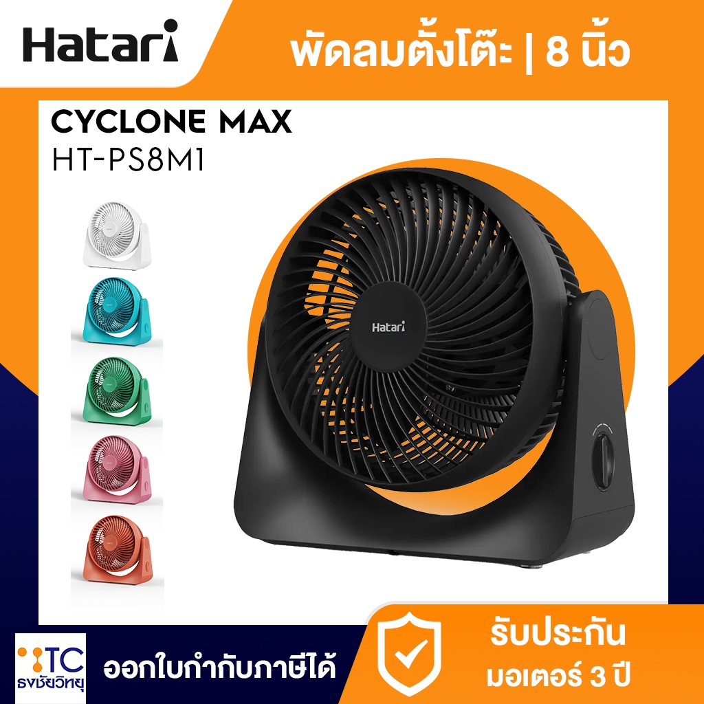 Hatari พัดลมตั้งโต๊ะ 8 นิ้ว รุ่น HT-PS8M1