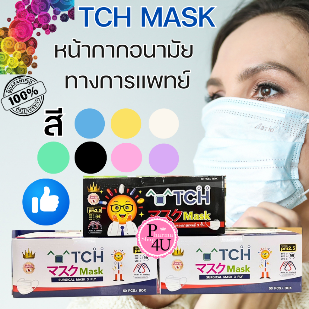 สั่งจากบริษัท TCH Mask 3PLY ทีซีเอช หน้ากากอนามัยทางการแพทย์ 3 ชั้น (1 กล่อง 50ชิ้น) NEXT HEALTH N95