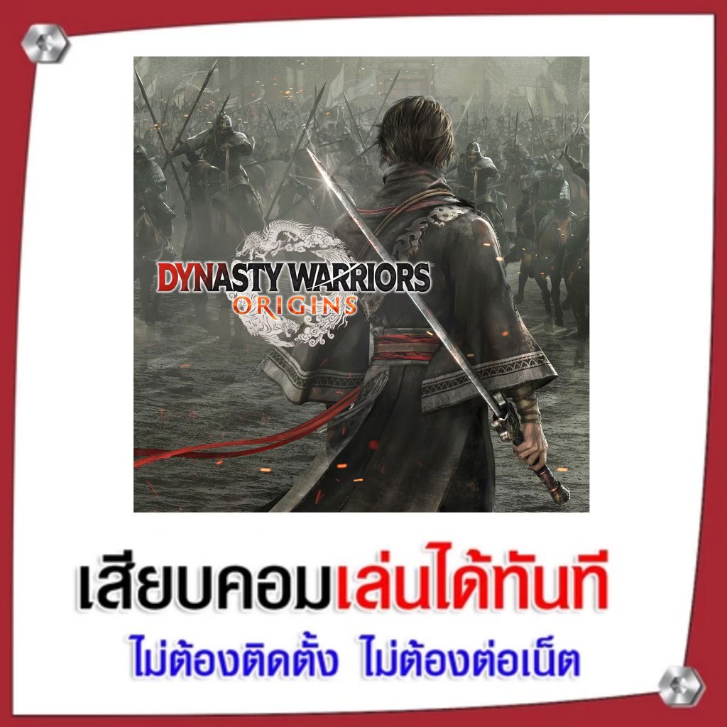 (GAME) เกม DYNASTY WARRIORS: ORIGINS นำไปเสียบคอมเล่นผ่าน Flash Drive ได้ทันที ไม่ต้องติดตั้ง
