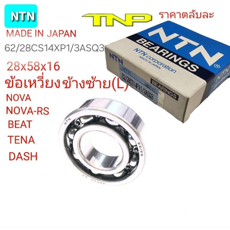 NTN,62/28,BEARING,ลูกปืนข้อDASH,ลูกปืนข้อNOVA,ลูกปืนข้อTENA,ลูกปืนข้อNOVA RS,ลูกปืนDASH,ลูกปืนNOVA,ลูกปืนTENA,ลูกปืนBEAT