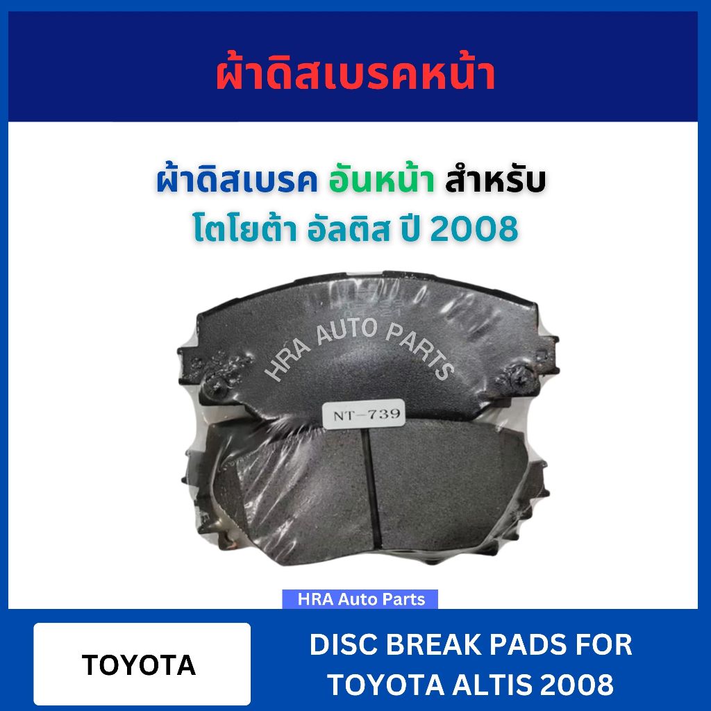 ผ้าดิสเบรคหน้า สำหรับ TOYOTA ALTIS ปี 2008 โตโยต้า อัลติส ผ้าดิสเบรค เบรก ผ้าเบรคหน้า ผ้าเบรค รถกระบ