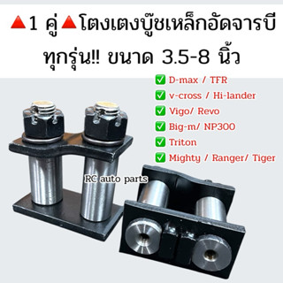 โตงเตงบู๊ชเหล็กอัดจารบี🔺ส่งไว🔺 D-MAX/วีครอส/Vigo/Revo/Big-m/…