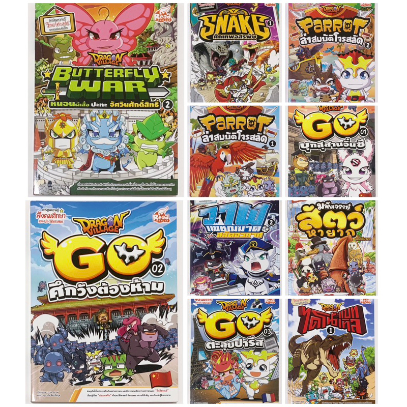 Dragon Village การ์ตูนความรู้ Big book การ์ตูนวิทยาศาสตร์ สังคมศึกษาและประวัติศาสตร์