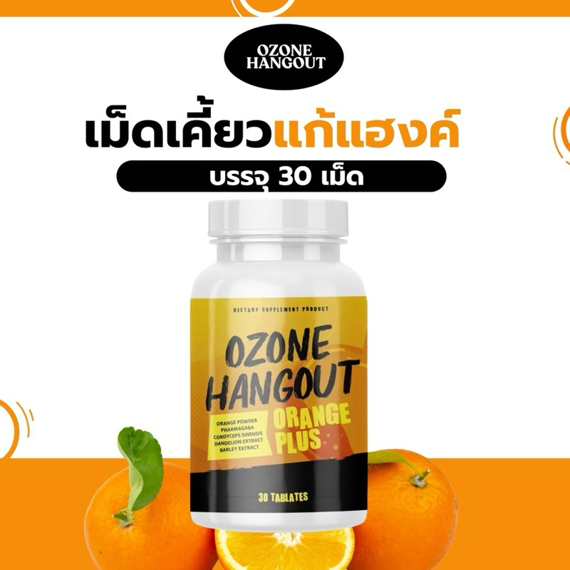 ในไลฟ์ลด 50% เม็ดเคี้ยวแก้แฮงค์ แก้เมาค้าง OZONE HANGOUT บำรุงตับล้างสารพิษในตับ วิตามินแก้แฮงค์