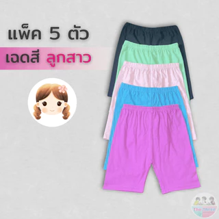 [5ตัว100] กางเกงขาสั้นเด็ก 6เดือน-10ปี สีพื้น ผ้ายืด กางเกงขาสั้นเด็กผู้หญิง กางเกงขาสั้นเด็กผู้ชาย