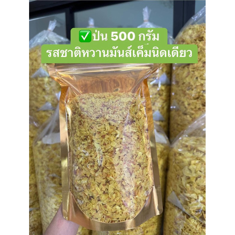 ทุเรียนทอดเกรด D(ป่นละเอียด)500กรัม หวานมันส์เค็มนิดเดียว