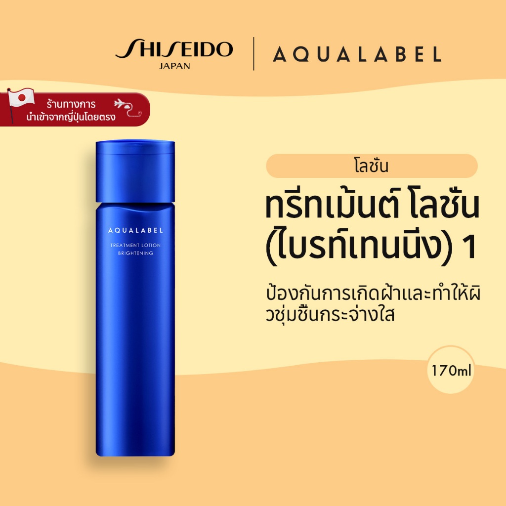 AQUALABEL Treatment Lotion Brightening 1 อะควาเลเบิล ทรีทเม้นต์ โลชั่น ไบรท์เทนนิ่ง 1 (170ml) / Refill (150ml) รางวัล @cosme Best Cosmetics Awards 2024 ประเภทสินค้าราคาย่อมเยา หมวดโลชั่นน้ำนม อันดับ 1[By SHISEIDO JAPAN Group Store]