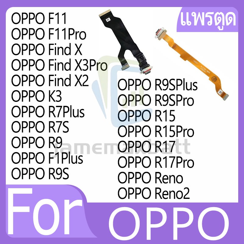 USB แพรชาร์จ ชุดชาร์จ OPPO Find X/X3Pro/X2/K3/R7Plus/R7S/R9/F1Plus/R9S/R9SPro/R15Pro/R17Pro...(1ชิ้น